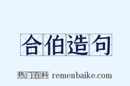 合伯造句是什么意思的图片